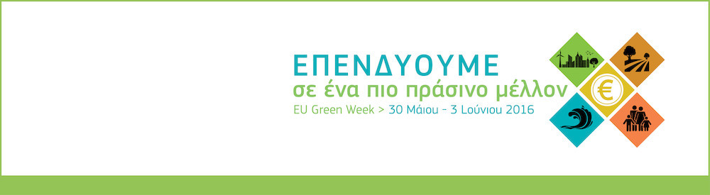 Επενδύοντας για ένα πιο πράσινο μέλλον – η ΕΕ εγκαινιάζει την Πράσινη Εβδομάδα 2016